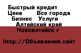 Быстрый кредит 48H › Цена ­ 1 - Все города Бизнес » Услуги   . Алтайский край,Новоалтайск г.